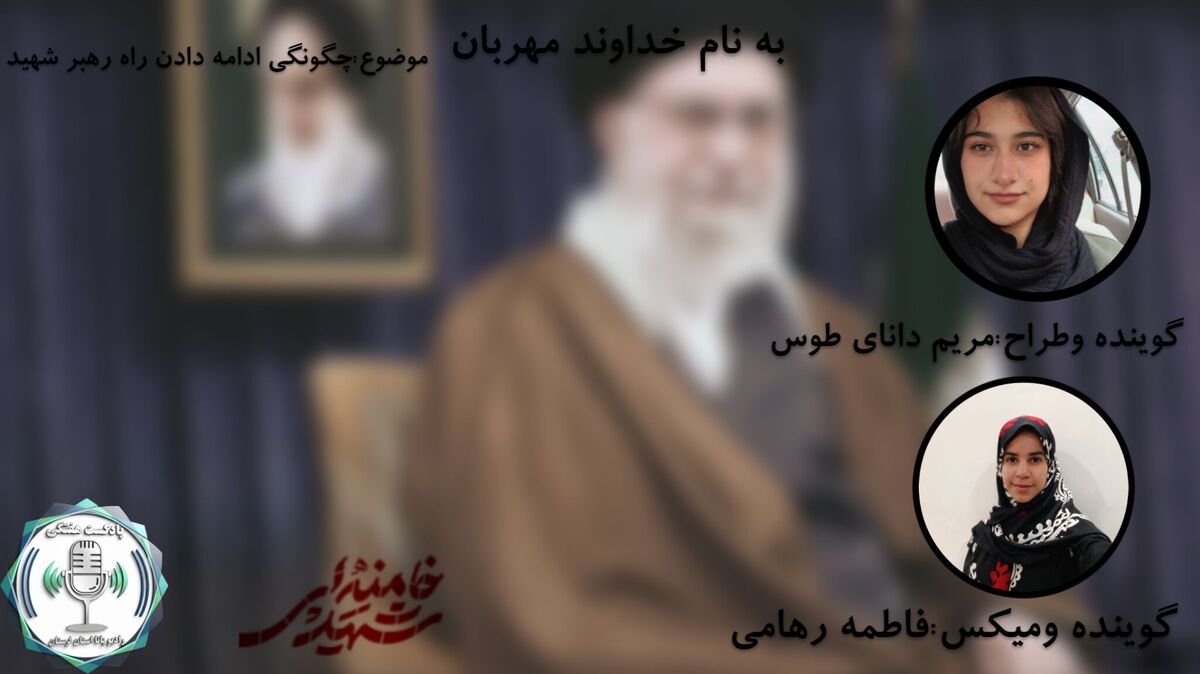 عهدِ جاودان؛ چگونگی تداومِ راهِ رهبرِ شهید