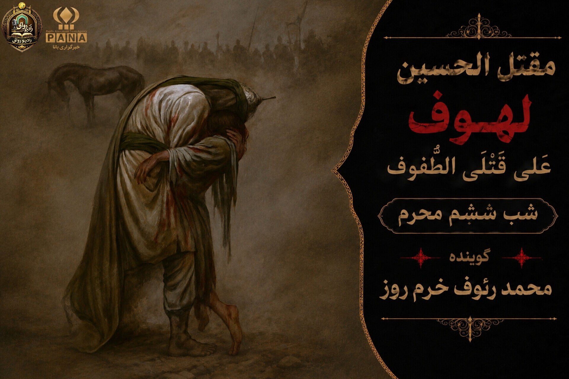 لهوف عَلی قَتلَیِ الطّفوف«شب ششم محرم»
