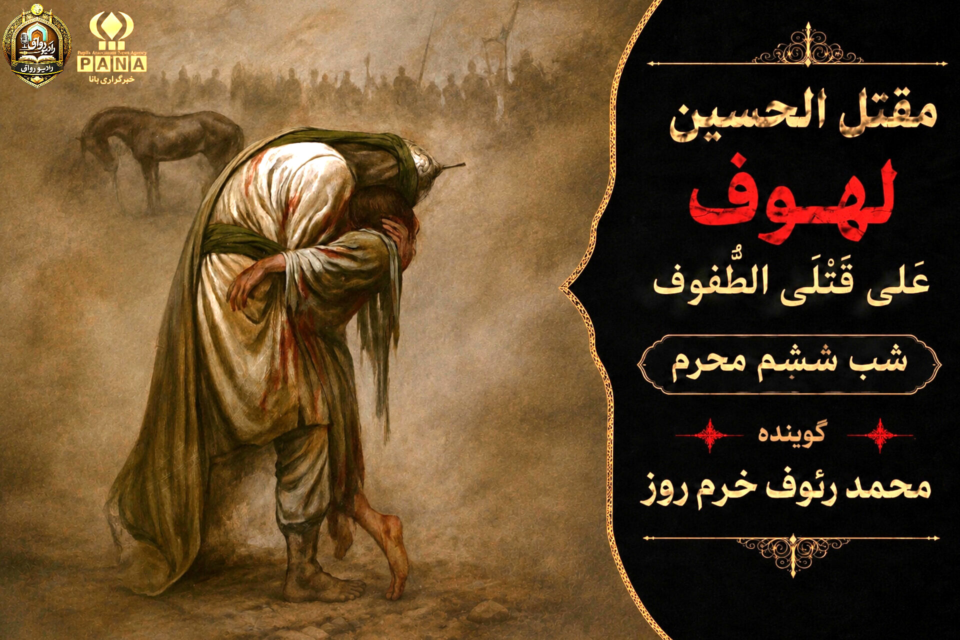 لهوف عَلی قَتلَیِ الطّفوف«شب ششم محرم»