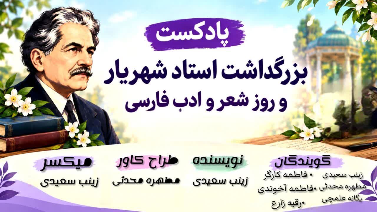 شهریار شکوه زبان فارسی