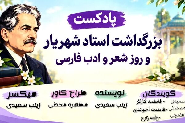 شهریار شکوه زبان فارسی