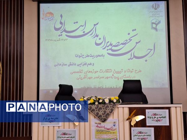 اجلاس تخصصی مدیران مدارس ابتدایی ناحیه ۶ مشهد