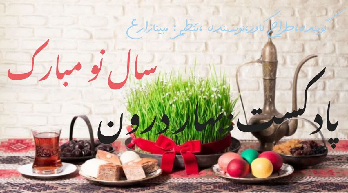  «بهار درون»؛ پادکستی برای شروعی نو در سال جدید
