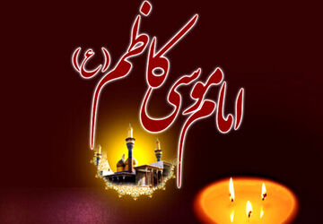  به‌مناسبت شهادت حضرت امام موسی کاظم (ع)