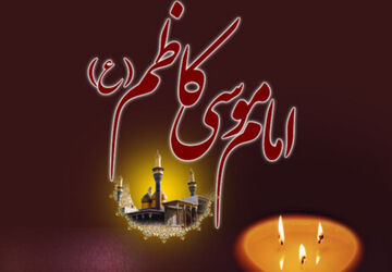  به‌مناسبت شهادت حضرت امام موسی کاظم (ع)