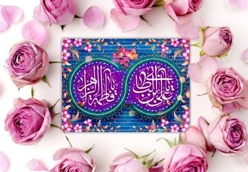 پیوند حضرت علی و حضرت فاطمه، میثاقی آسمانی بود