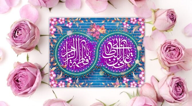 پیوند حضرت علی و حضرت فاطمه، میثاقی آسمانی بود