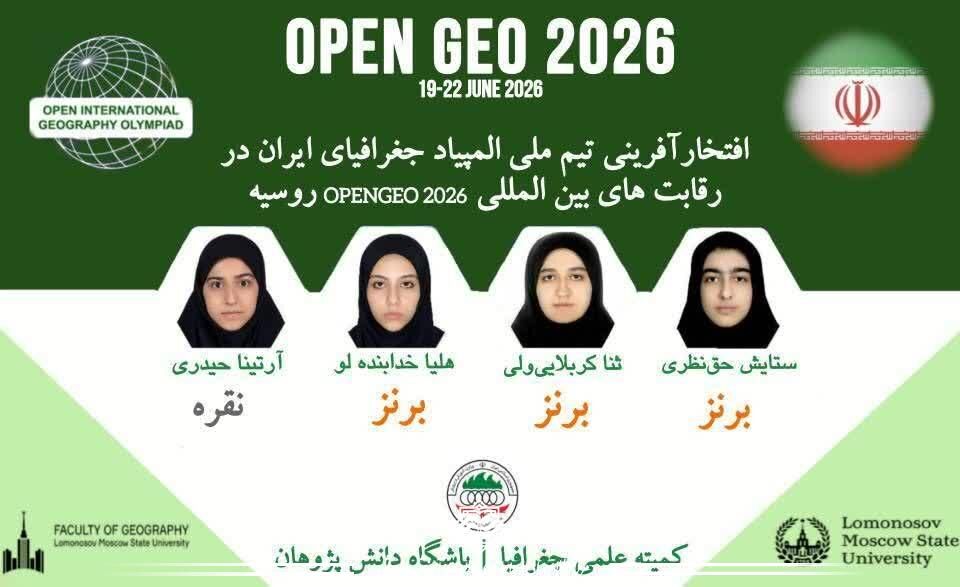 درخشش تیم ملی المپیاد جغرافیای ایران در رقابت‌های بین‌المللی openGeo ۲۰۲۶ روسیه