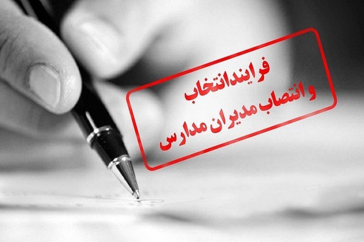 تمام جزئیات فرآیند انتخاب و انتصاب مدیران مدارس برای سال تحصیلی آینده