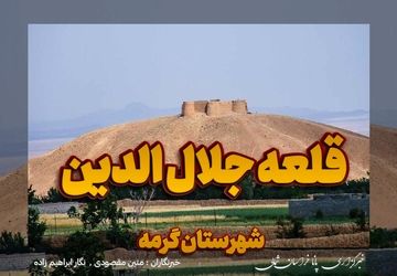  قلعه جلال‌الدین گرمه، میراثی از خوارزمشاهیان