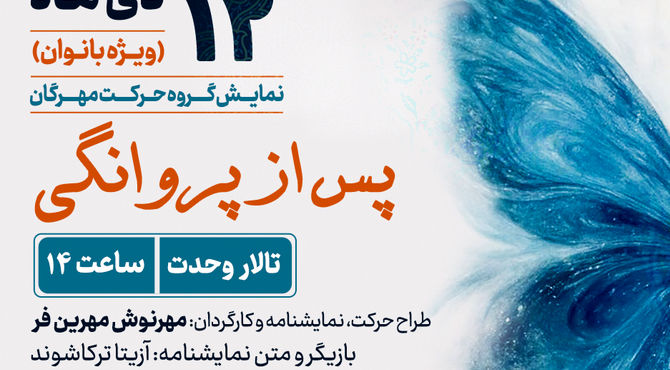 اجرای ویژه بانوان «پس از پروانگی» روی صحنه  تالار وحدت می‌رود