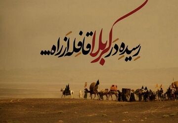 روایت روز دوم محرم و ورود کاروان امام حسین(ع) به سرزمین کربلا 
