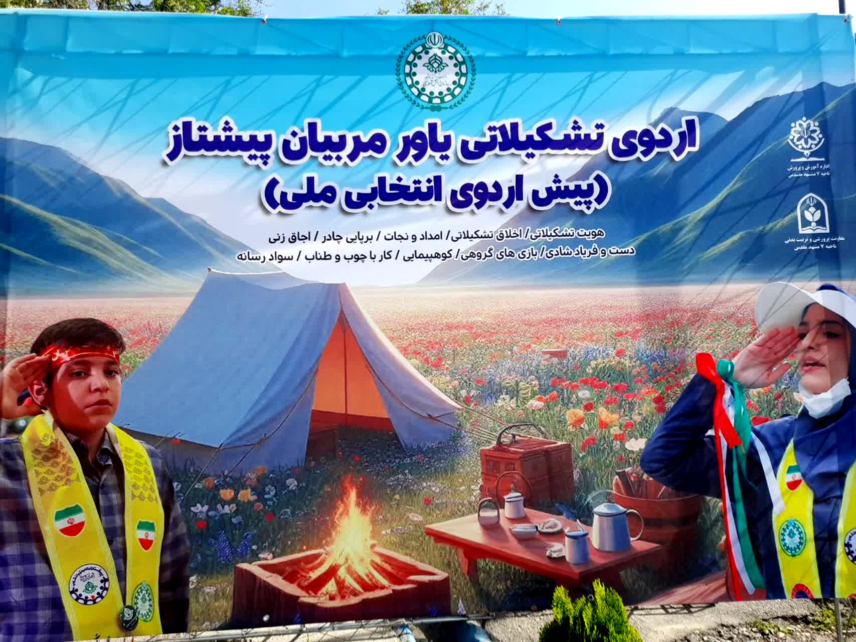 اردوی تشکیلاتی یاور مربیان پیشتاز به میزبانی ناحیه۷ مشهد مقدس برگزار شد