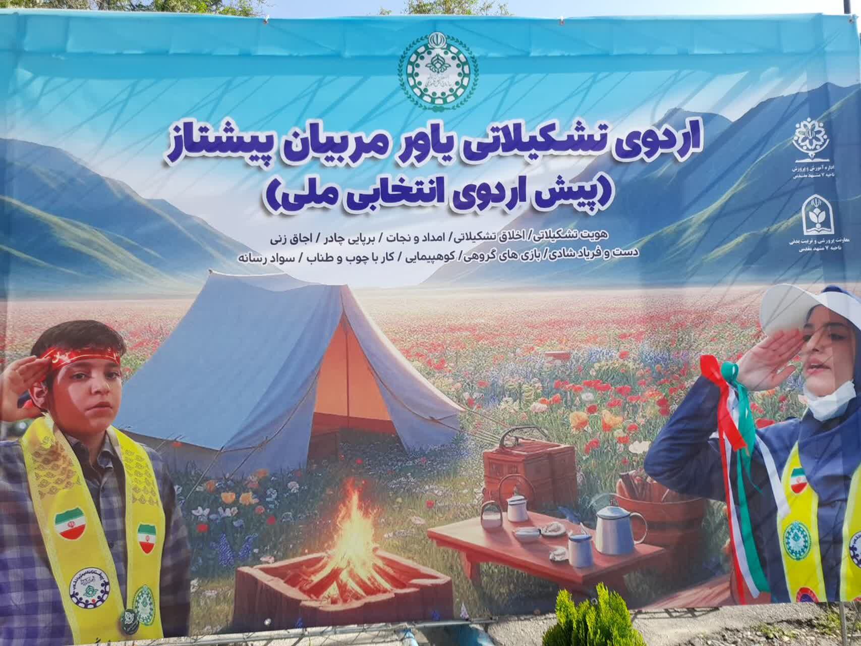 اردوی تشکیلاتی یاور مربیان پیشتاز به میزبانی ناحیه۷ مشهد مقدس برگزار شد
