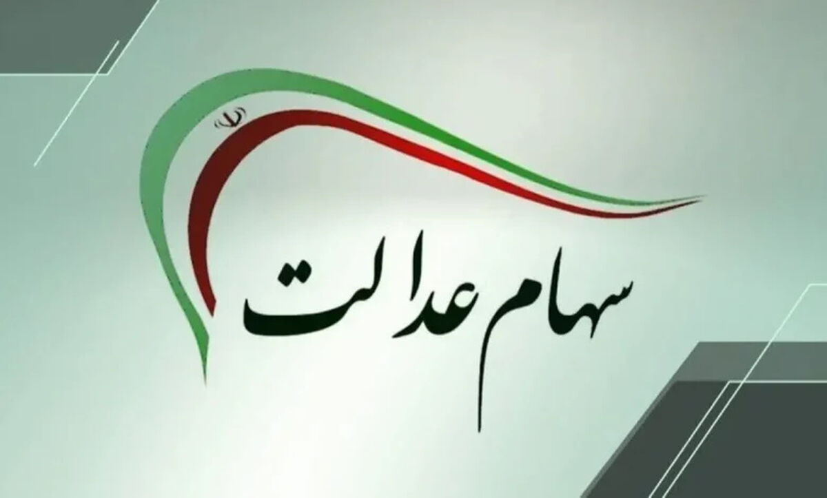 واگذاری مدیریت سهام عدالت به مردم در دستور کار دولت قرار گیرد