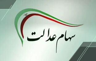 واگذاری مدیریت سهام عدالت به مردم در دستور کار دولت قرار گیرد