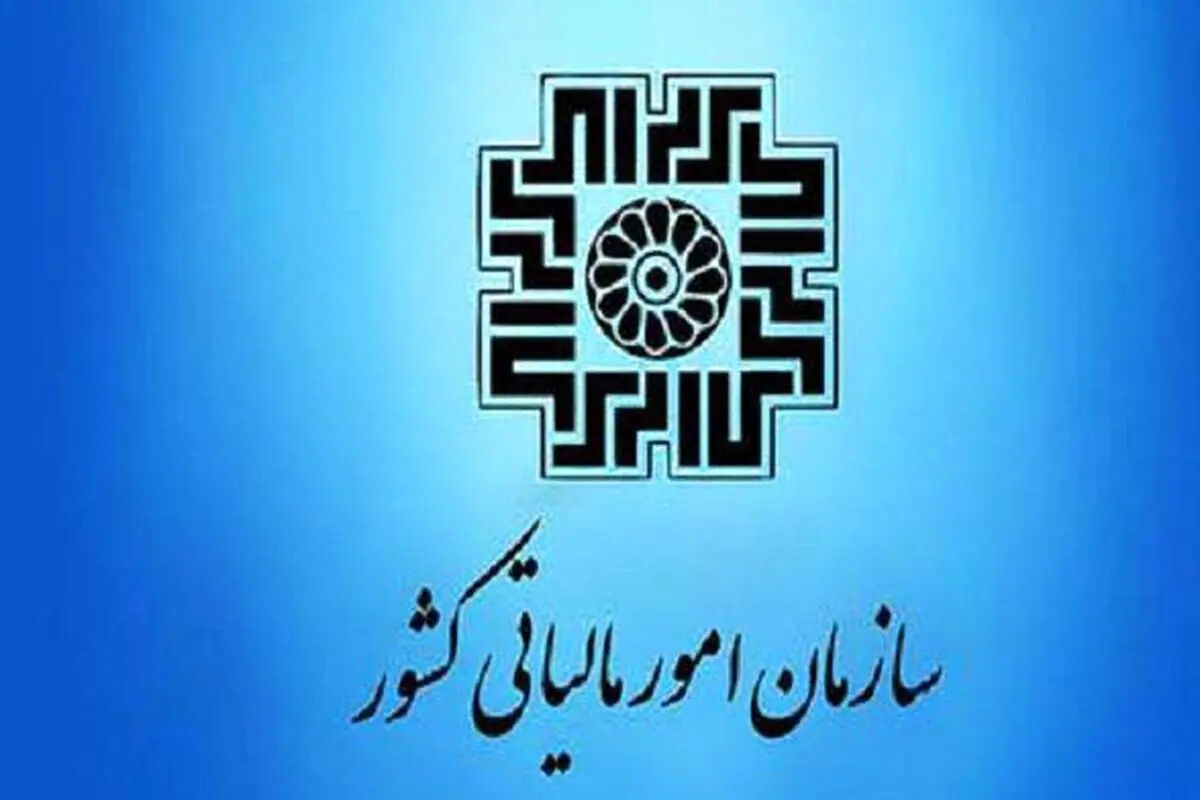 اطلاعیه جدید سازمان امور مالیاتی برای بهره‌مندی از بخشودگی جرایم
