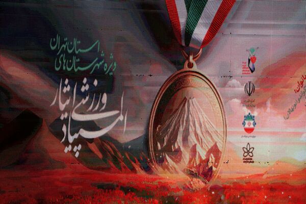 المپیاد ورزشی ایثار در شهرستان بهارستان