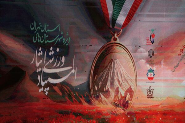 المپیاد ورزشی ایثار در شهرستان بهارستان