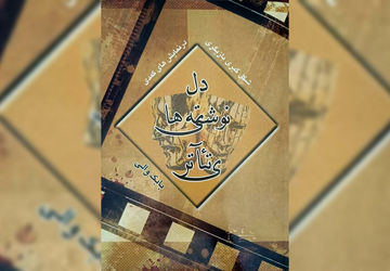 انتشار آثار تازه بابک والی در حوزه بازیگری و نمایشنامه‌نویسی
