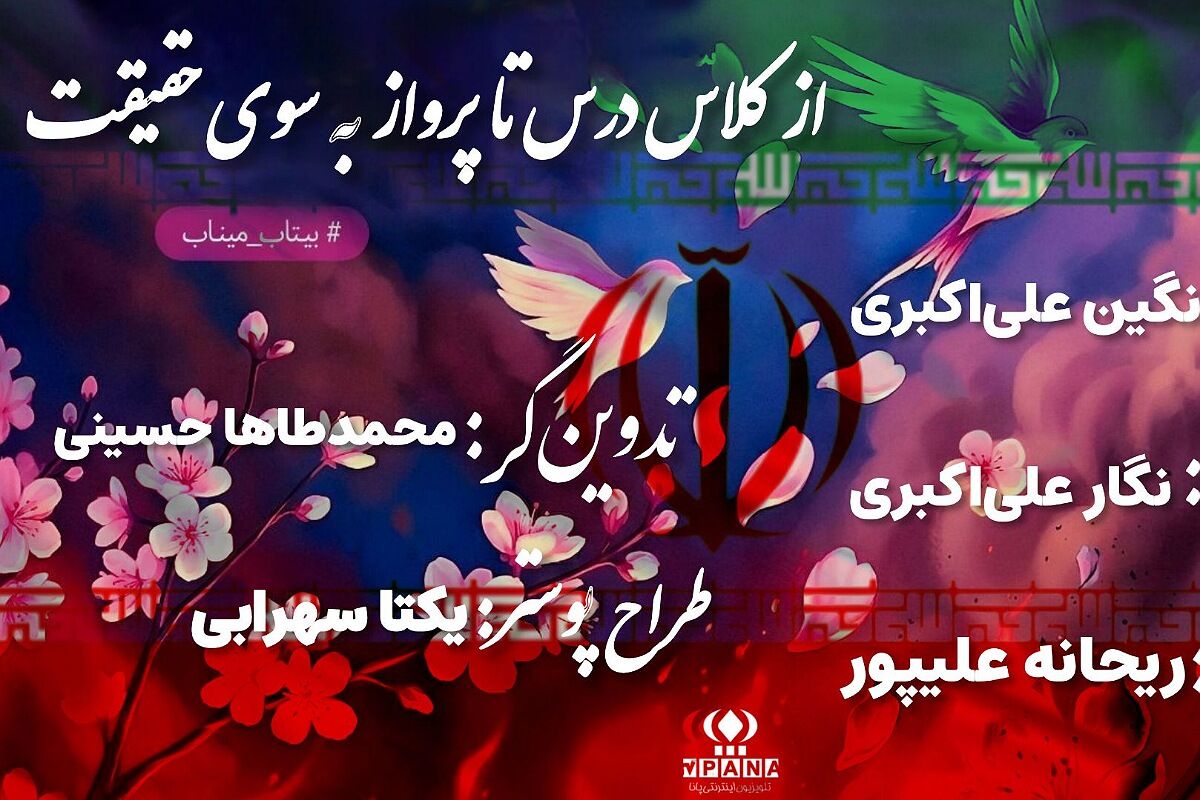 «از کلاس درس تا پرواز به سوی حقیقت»