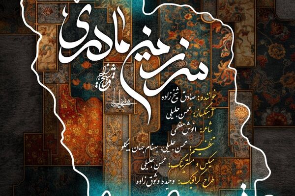 سرزمین مادری با صدای صادق شیخ زاده منتشر شد 