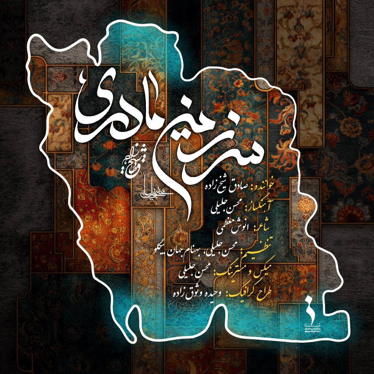 سرزمین مادری با صدای صادق شیخ زاده منتشر شد 