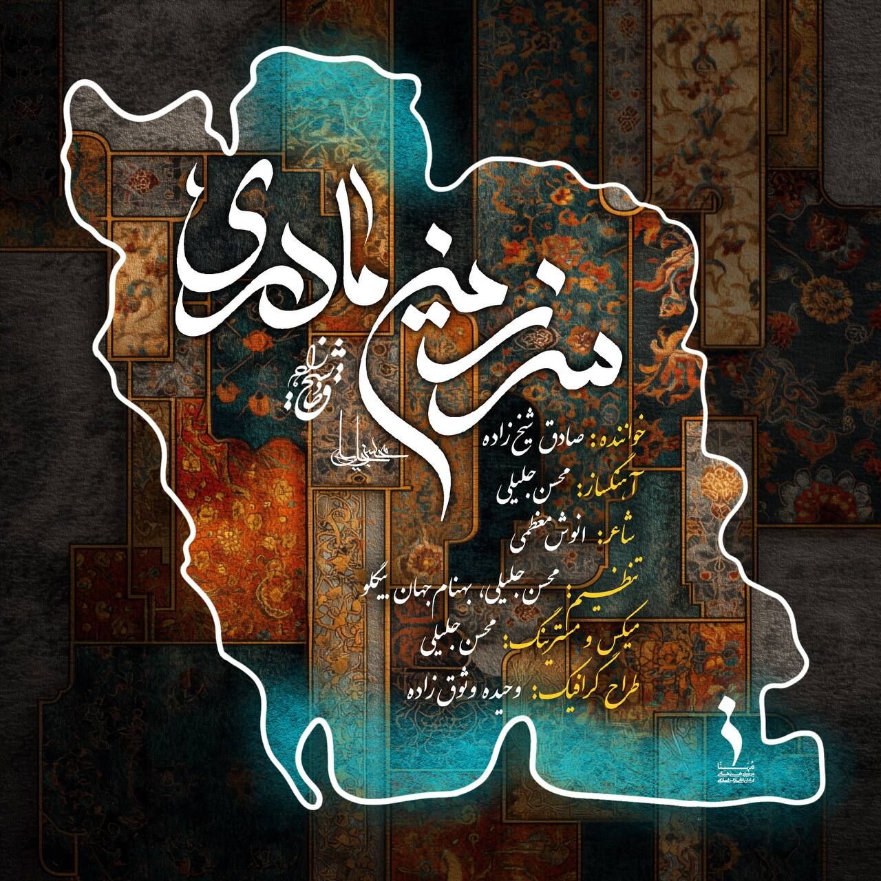 سرزمین مادری با صدای صادق شیخ زاده منتشر شد 