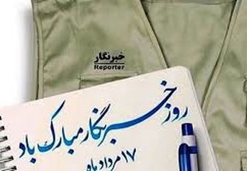 به‌مناسبت روز خبرنگار