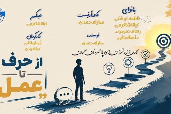 از حرف تا عمل؛ فاصله‌ای به اندازه یک تصمیم 