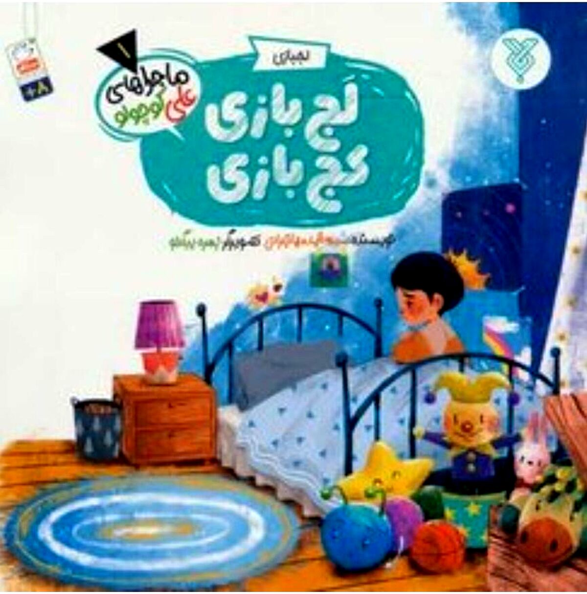 تربیت کودکان با کتاب «لج‌بازی کج‌بازی»