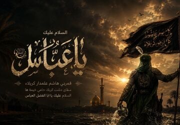 حضرت ابوالفضل (ع)؛ علمدار وفاداری و سقای عطشان کربلا