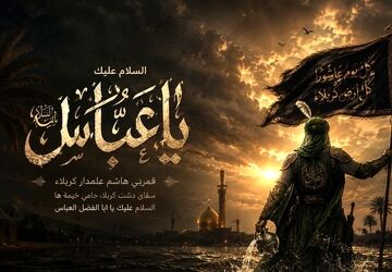 حضرت ابوالفضل (ع)؛ علمدار وفاداری و سقای عطشان کربلا