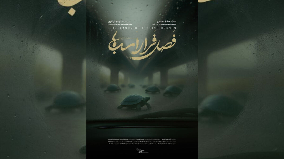 نمایش مستند «فصل فرار اسب‌ها» در خانه سینما