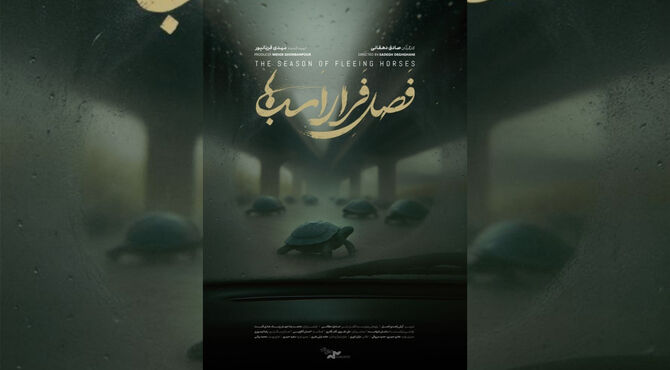 نمایش مستند «فصل فرار اسب‌ها» در خانه سینما