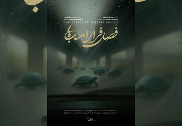 نمایش مستند «فصل فرار اسب‌ها» در خانه سینما