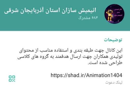 راه‌اندازی کانال «انیمیشن‌سازی و خلاقیت آموزشی» در شبکه شاد