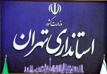 موافقت استاندار تهران با دورکاری ادارات شهرستان‌های استان در روزهای پنجشنبه