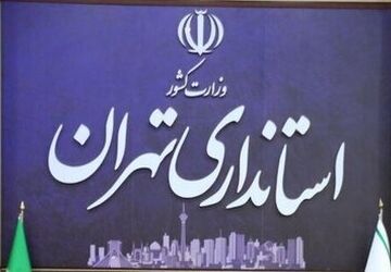 موافقت استاندار تهران با دورکاری ادارات شهرستان‌های استان در روزهای پنجشنبه