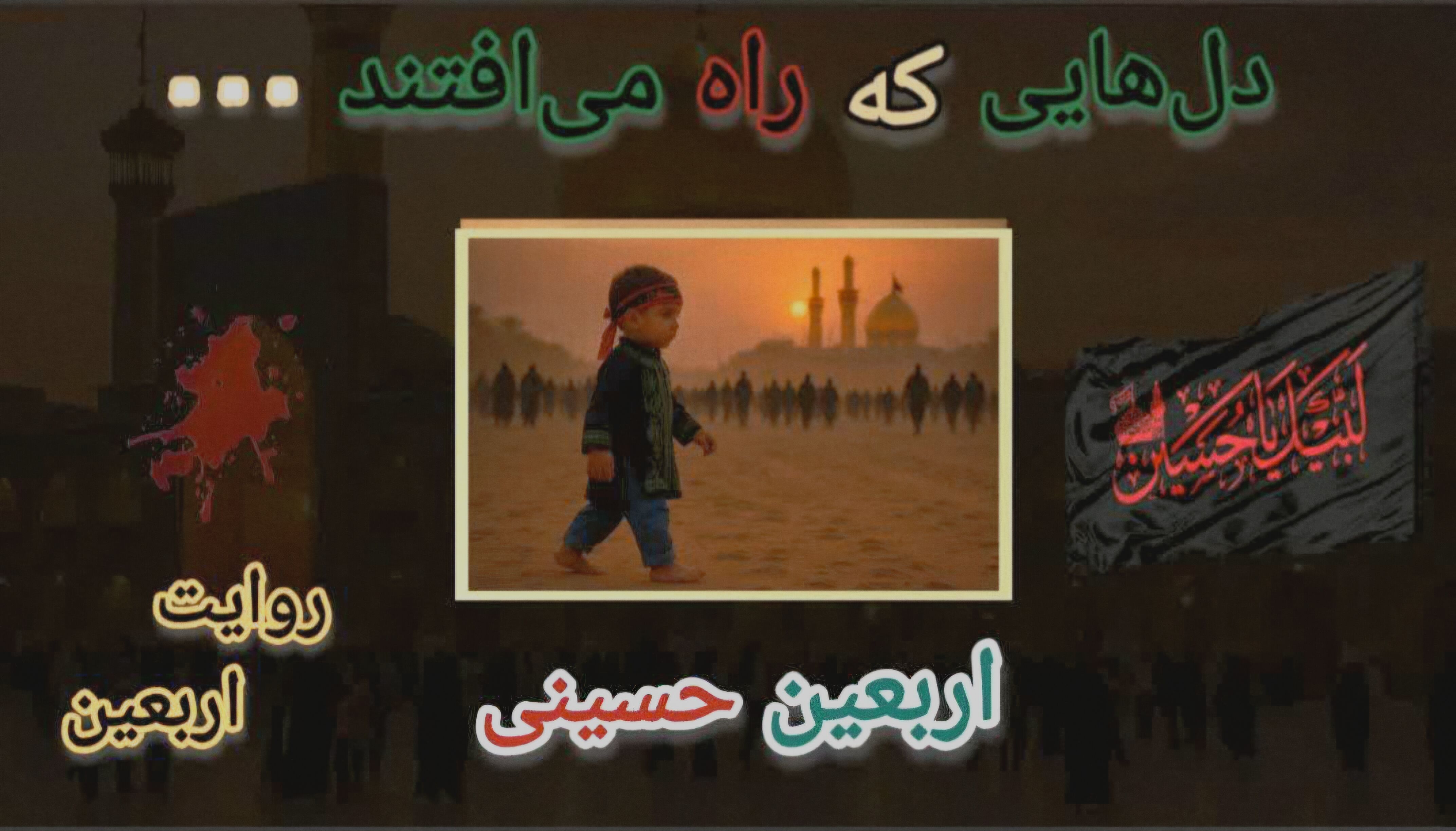 دل‌هایی که راه می‌افتند