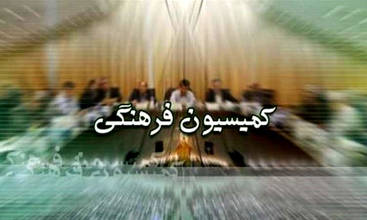 موافقت کمیسیون فرهنگی مجلس با صلاحیت وزیر پیشنهادی فرهنگ
