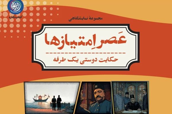بسته نمایشگاهی «عصر امتیازها» منتشر شد