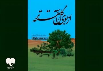 سیدمهدی شجاعی کتابش را خواند/ «از بوی گل آهسته‌تر» در فیدیبو/ پس از عاشورا چه گذشت؟