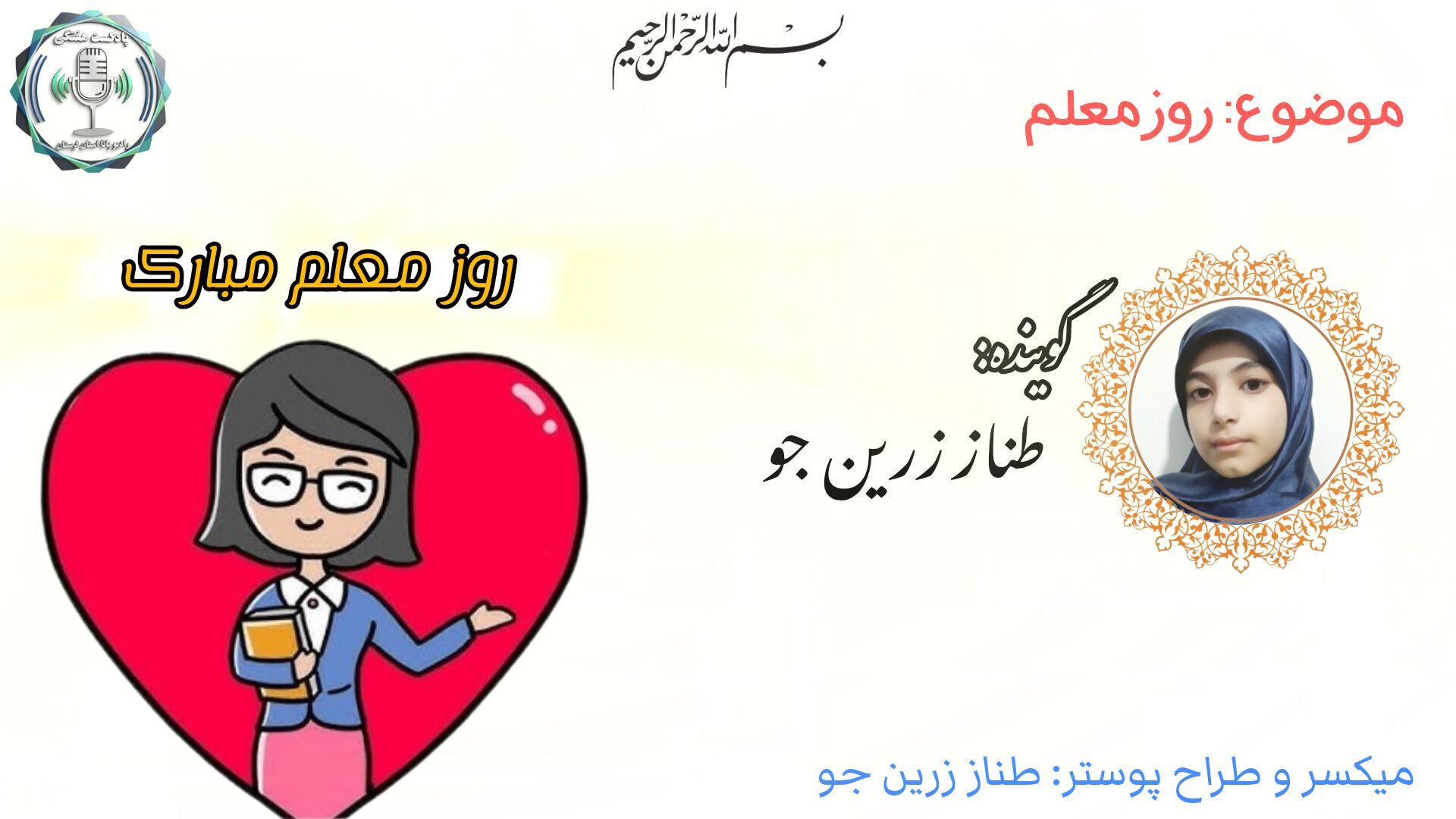 ۱۲ اردیبهشت؛ جشن مهربانی معلمان