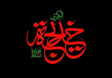 حضرت خدیجه (س) با فداکاری و یقین، در کنار پیامبر ایستاد