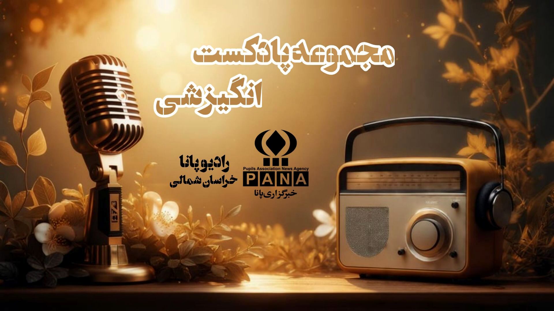 پادکست «کنکور فقط یه مرحله است»