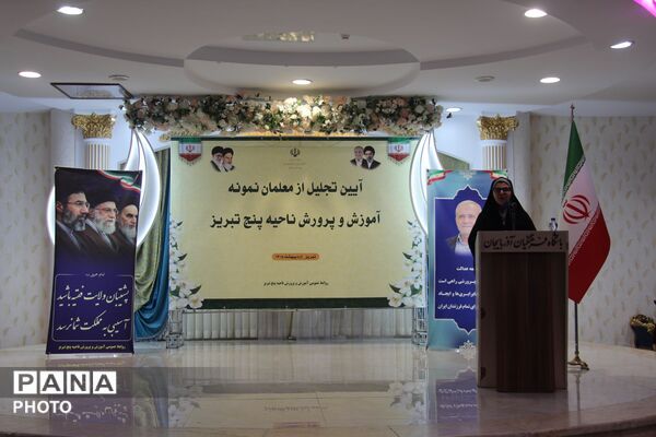 تجلیل از معلمان نمونه ناحیه ۵ تبریز با حضور رئیس کمیسیون آموزش مجلس