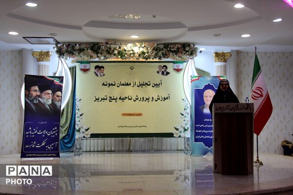تجلیل از معلمان نمونه ناحیه ۵ تبریز با حضور رئیس کمیسیون آموزش مجلس