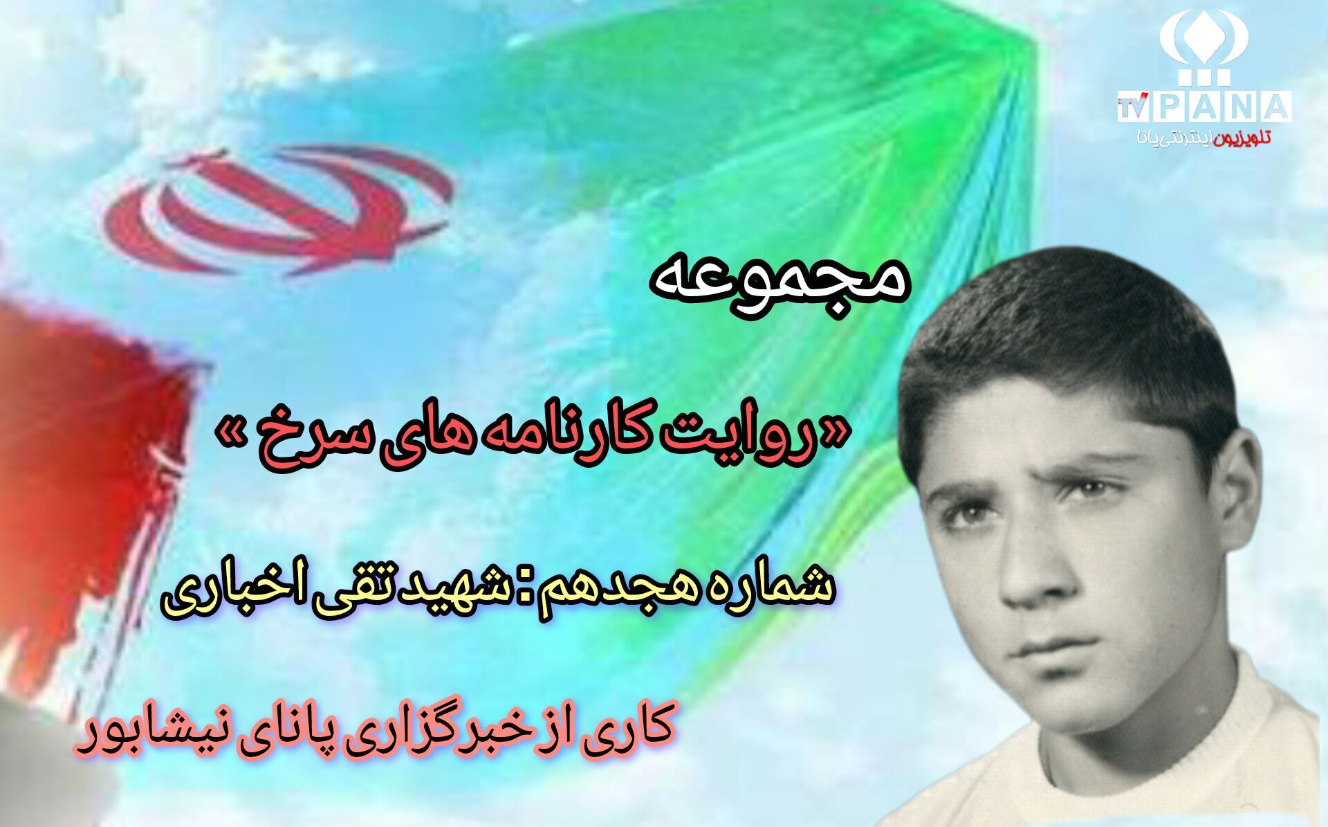 مجموعه متنی روایت کارنامه های سرخ / شماره هجدهم