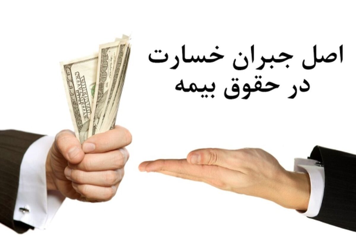 مفهوم اصل جبران خسارت در حقوق بیمه به چه معناست؟